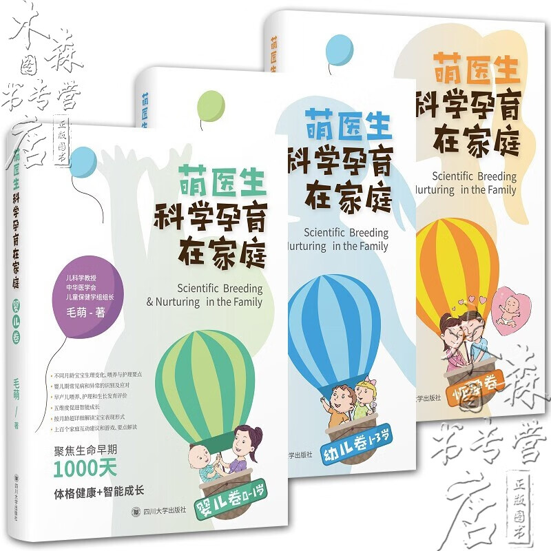 现货 萌医生科学孕育在家庭3册 怀孕卷+幼儿卷+婴儿卷 孕产知识育儿百科图书 家庭育儿 儿科医学书籍