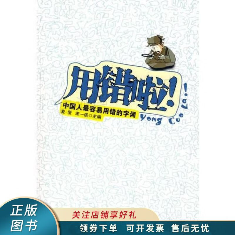 用错啦！中国人容易用错的字词