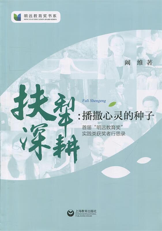 扶犁深耕:播撒心灵的种子 明远教育奖书系 9787544424134 阚维 著