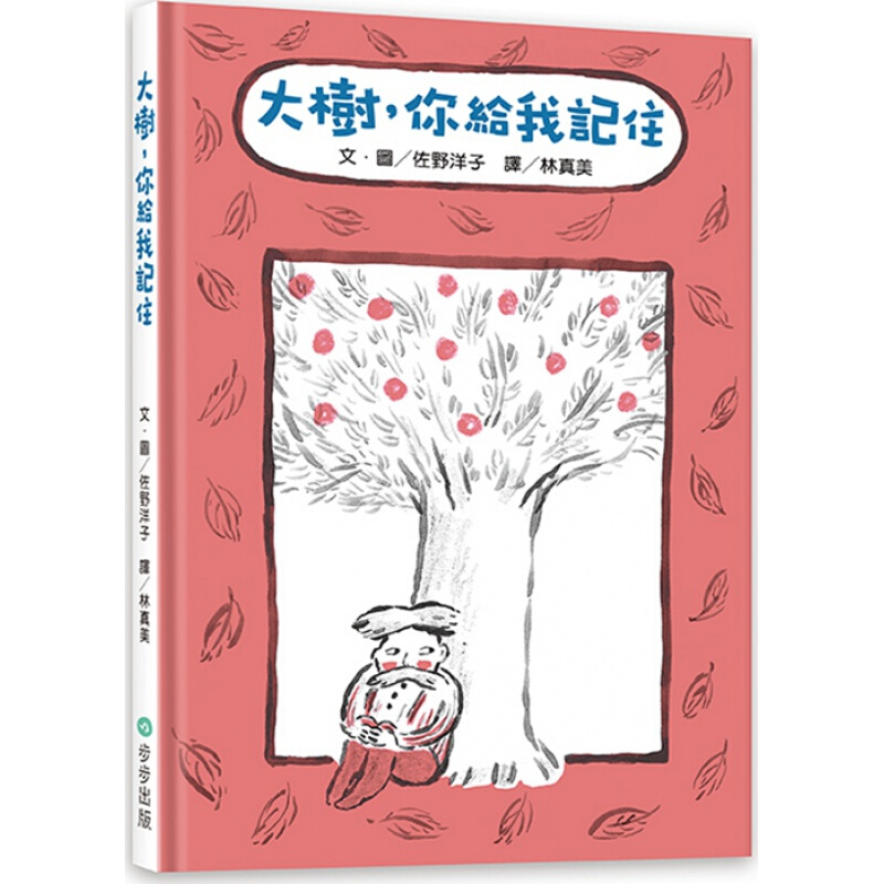 预订台版《大树 你给我记住》儿童启蒙读物趣味智力开发儿童专注力逻辑思维潜能插画绘本港台图书原版书籍