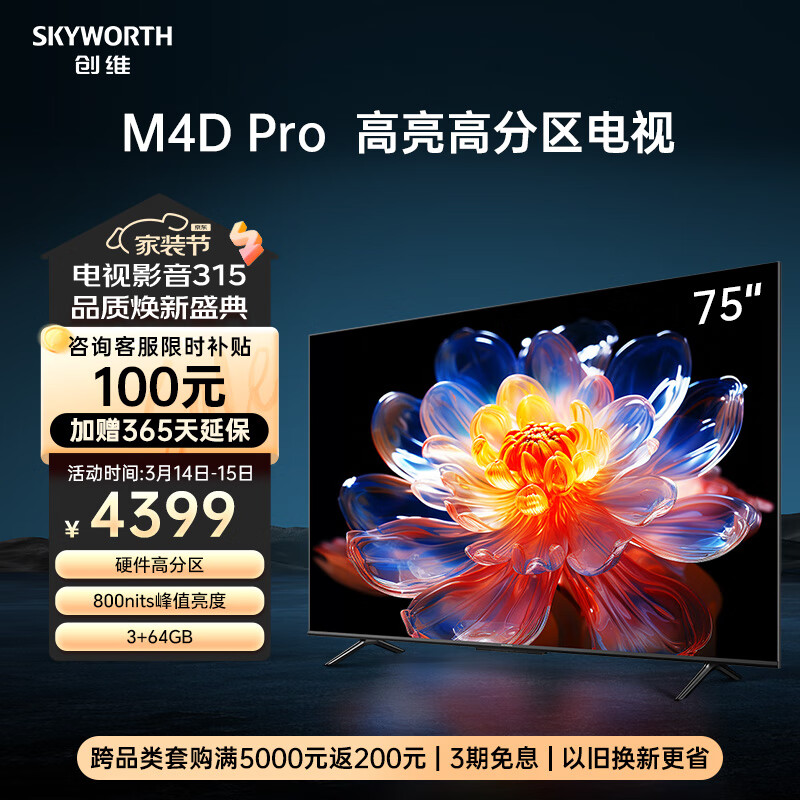 创维电视75英寸75M4D Pro 3+64GB 智慧屏彩电液晶4K超薄护眼平板电视机排行榜前十 抗光屏 75A4D Pro 咨询有礼