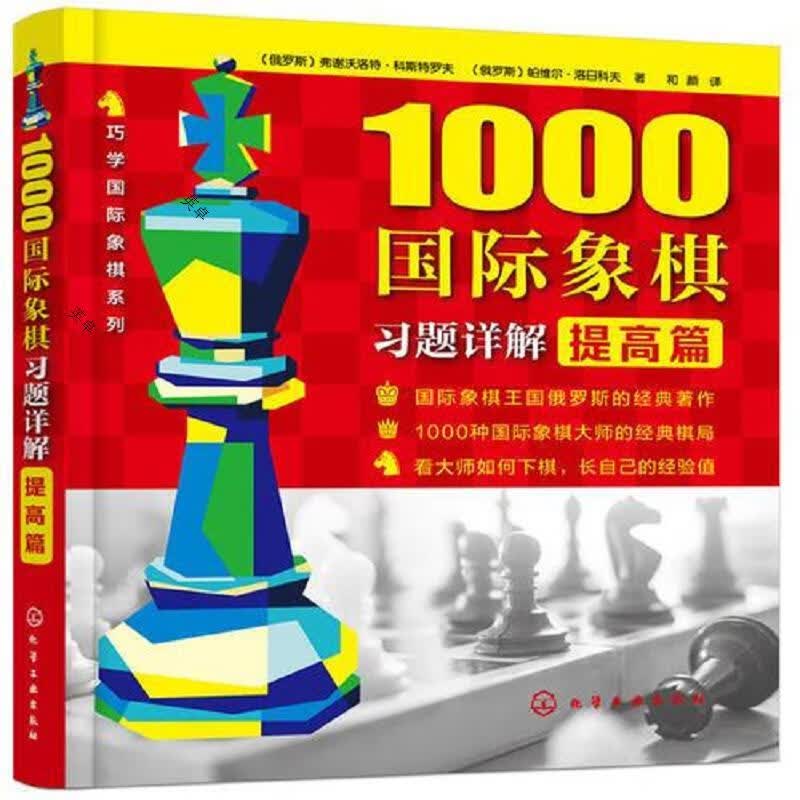 1000国际象棋习题详解.提高篇