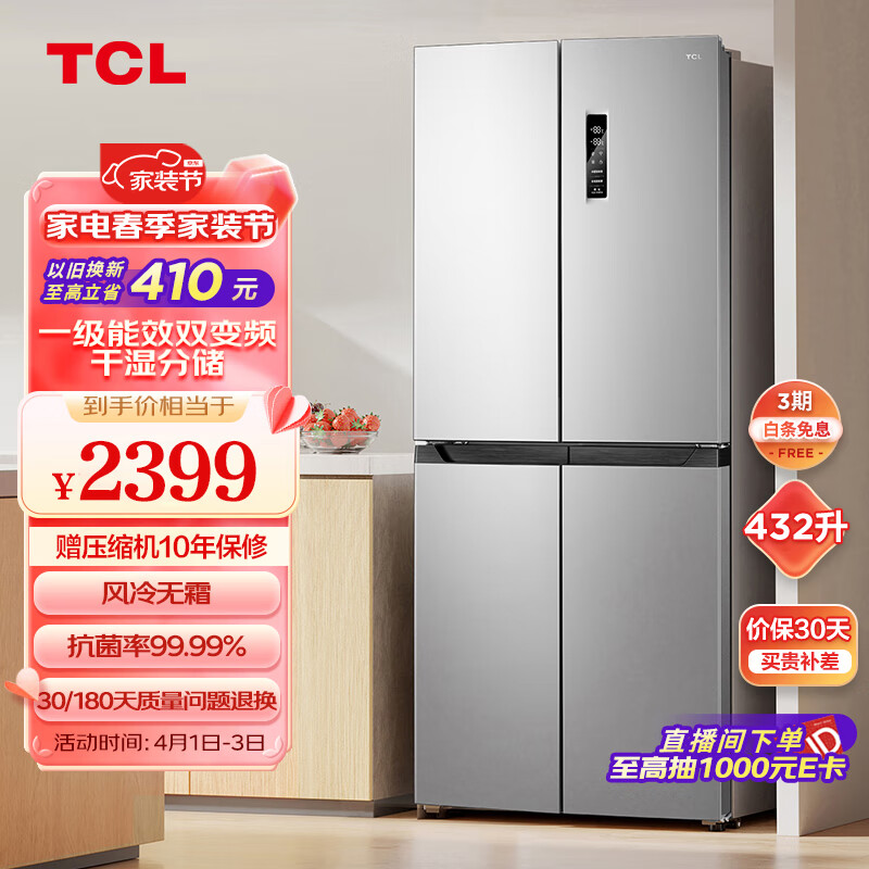 TCL 432升大容量双变频十字对开双开四开门风冷无霜电冰箱一级能效抗菌率99.99%干湿分储R432V3-U
