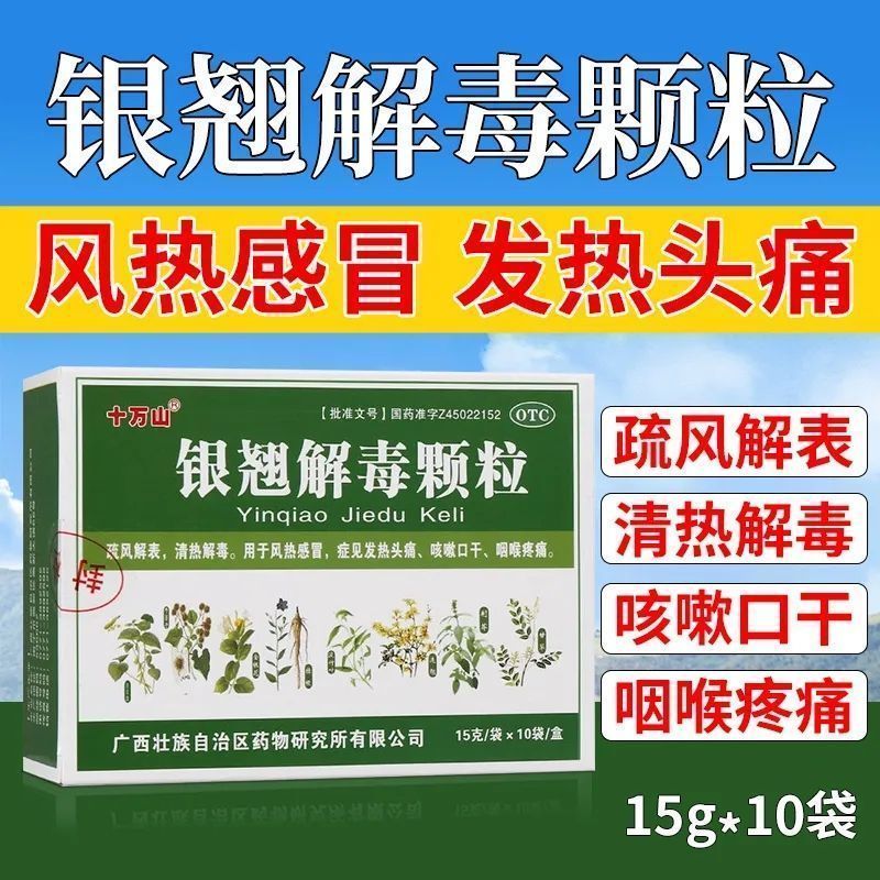同仁堂银翘解毒颗粒冲剂10袋可选成人小儿儿童清热解毒风热感冒发热