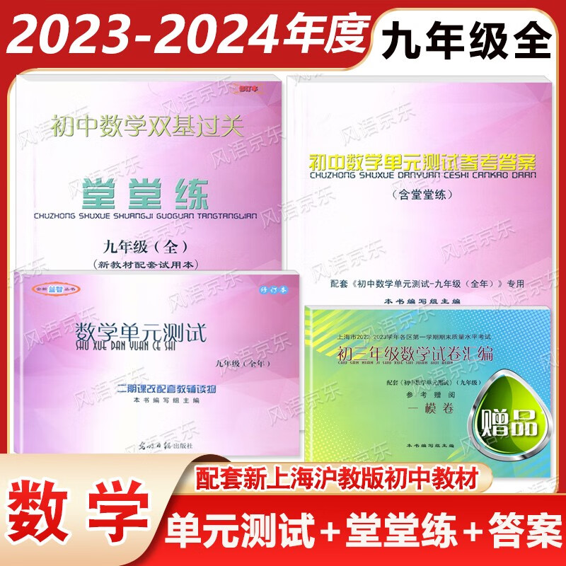 2023-2024学年度 初中数学双基过关 九年级全一册 堂堂练+单元测试+参考答案 9年级上下册 与上海新教材同步配套练习