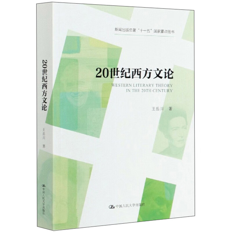 20世纪西方文论（新闻出版总署“十一五”国家重点图书）