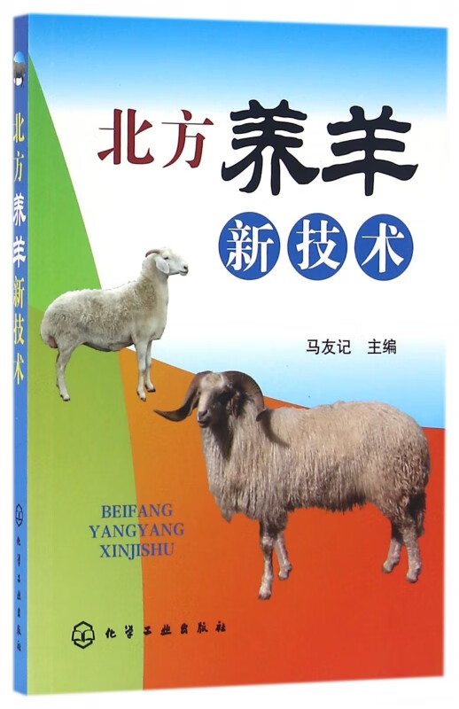 北方养羊新技术