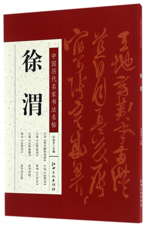 徐渭/中国历代名家书法名帖