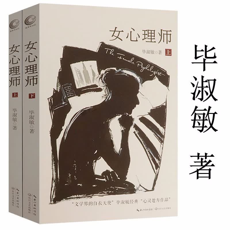 【包邮】毕淑敏小说散文作品 女心理师毕淑敏著（共两册）定价76