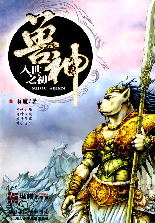 兽神