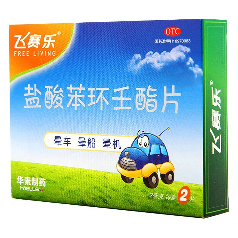 包邮】飞赛乐盐酸苯环王酯片 2mg*2片 晕车晕船晕机 5盒装
