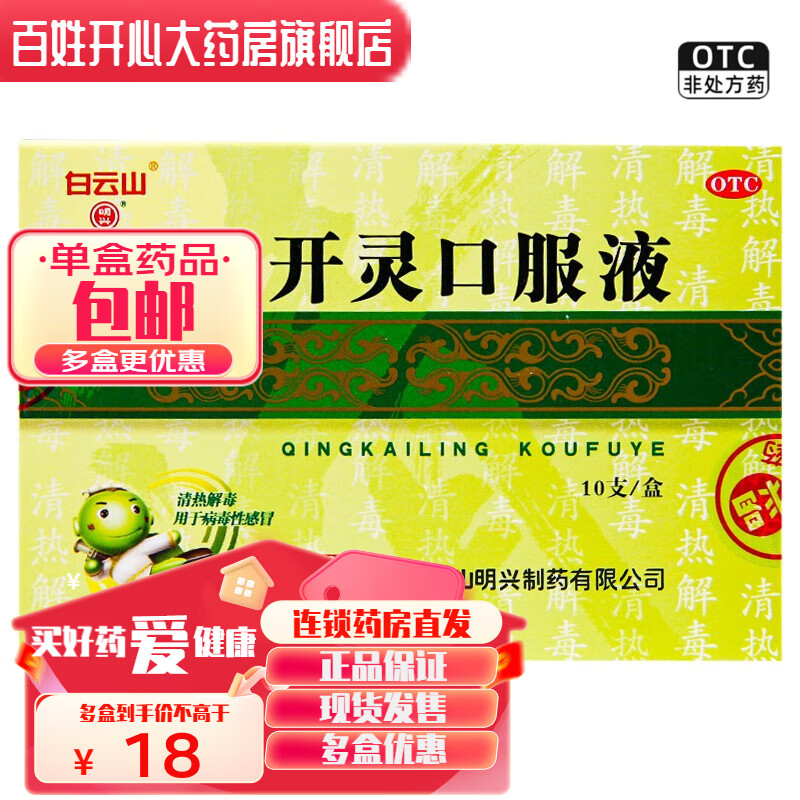 白云山 明兴 清开灵口服液  10ml*10支/盒 1盒装