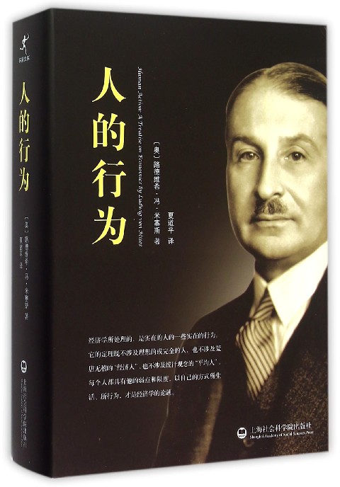 【正版精装】人的行为 路德维希·冯·米塞斯 中文简体字版经济学大师米塞斯和奥地利经济学派集大成之作经济学理论基础