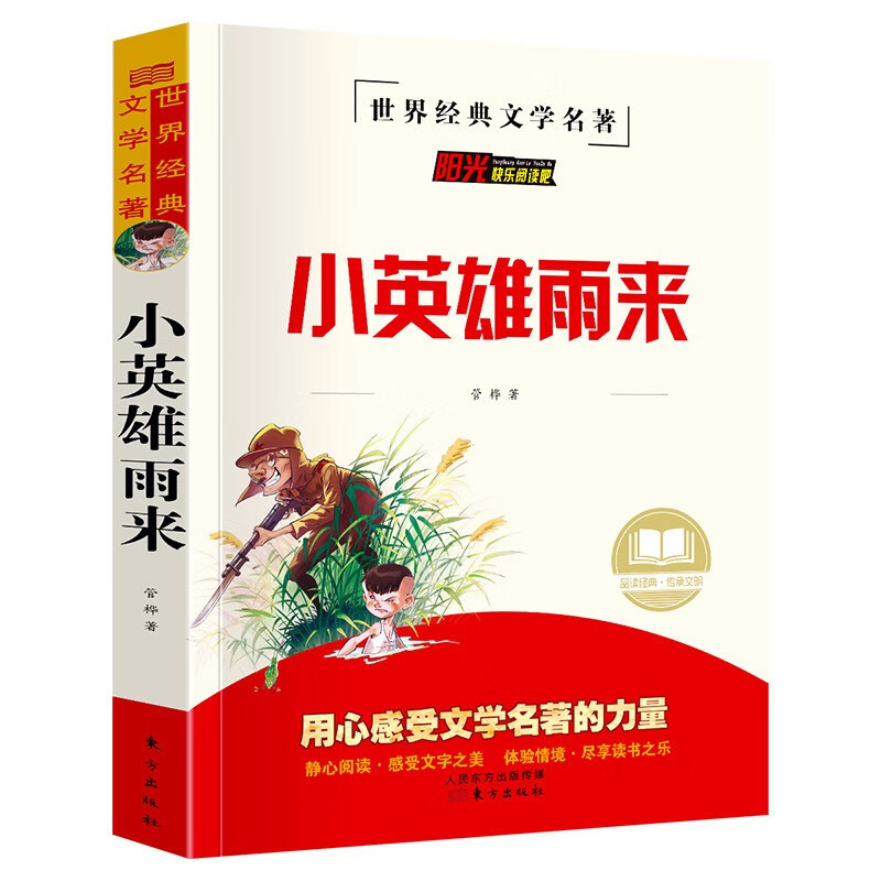 小英雄雨来 快乐读书吧X经典文学名著 静心阅读用心感受文学名著的力量课外书籍