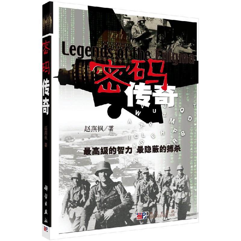 密码传奇 科学出版社