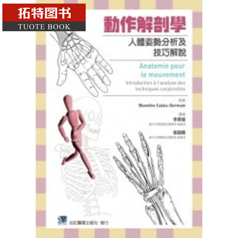 现货 动作解剖学-人体姿势分析及技巧解说 台版原版 医疗保健 港台图书