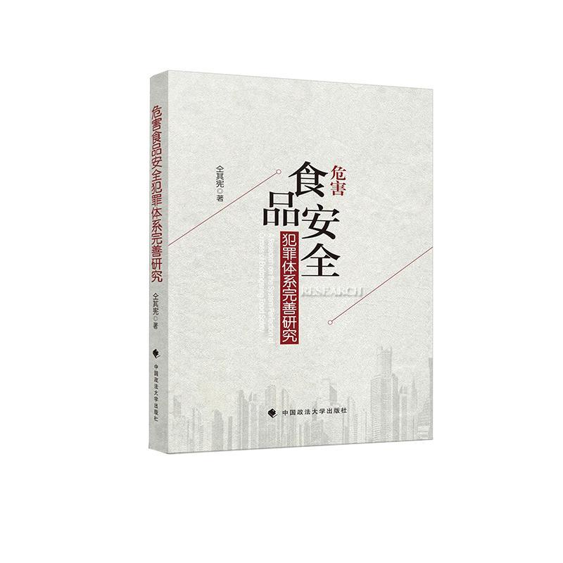 危害食品犯罪体系完善研究仝其宪法律9787562076896 食品刑事犯罪研究中国普通大众