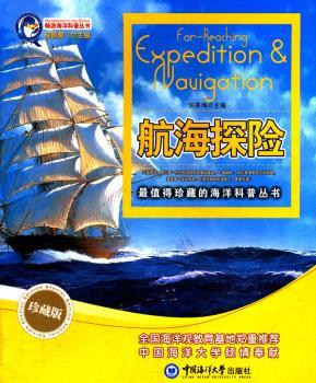 航海探险:珍藏版任其海主编9787811256703工业技术/交通运输中国海洋