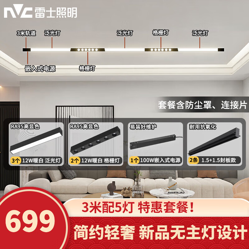 雷士（NVC）磁吸轨道灯LED嵌入式无主灯暗装导轨灯全屋套餐客厅卧室线条灯 力荐-【单排-3米配5灯】送防尘罩