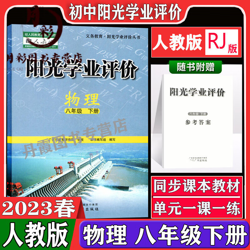 广州版阳光学业评八年级下册物理人教部编版初二8八下学习与评教材课本同步训练练习册题教辅辅导资料书广州