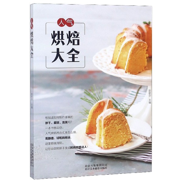 人气烘焙大全