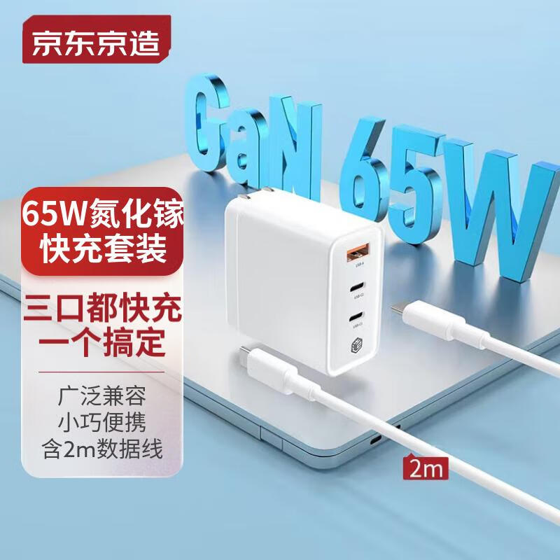 京东京造65W氮化镓充电器套装 兼容PD20W多口快充头适用MacBookPro联想笔记本苹果14/13华为小米手机 白怎么看?