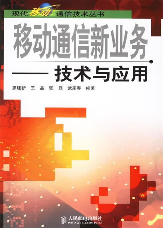 移动通信新业务—技术与应用【正版图书，放心购买】