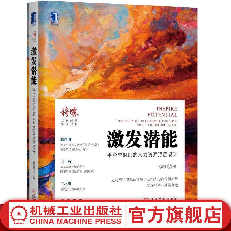 官网 激发潜能 平台型组织的人力资源顶层设计 穆胜 互联时代管理逻辑 企业人力资源管理书籍