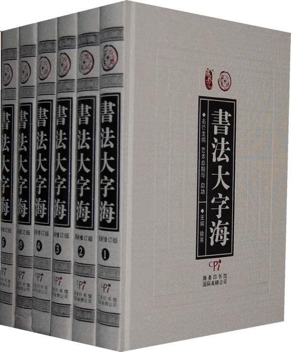 书法大字海【正版好书,下单速发】