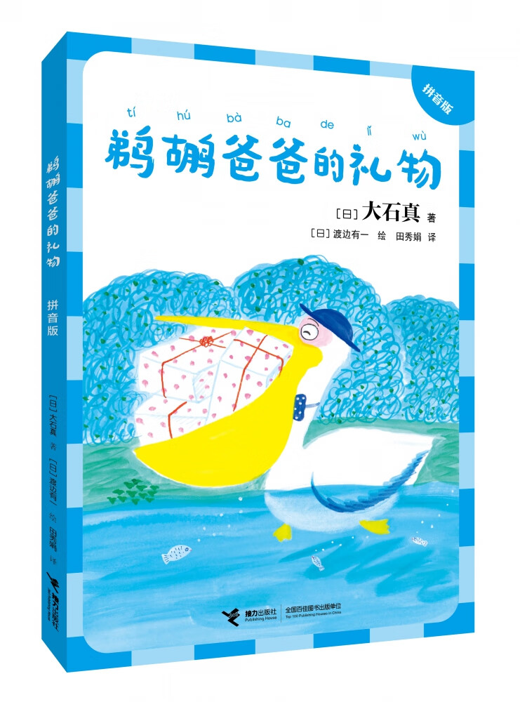 大石真经典作品集(拼音版):鹈鹕爸爸的礼物[日]大石真著,渡边有一绘