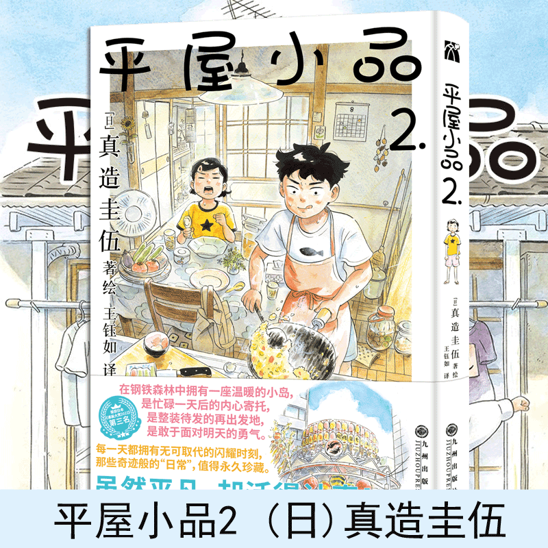 预售 平屋小品(2) 真造圭伍著 暖心治