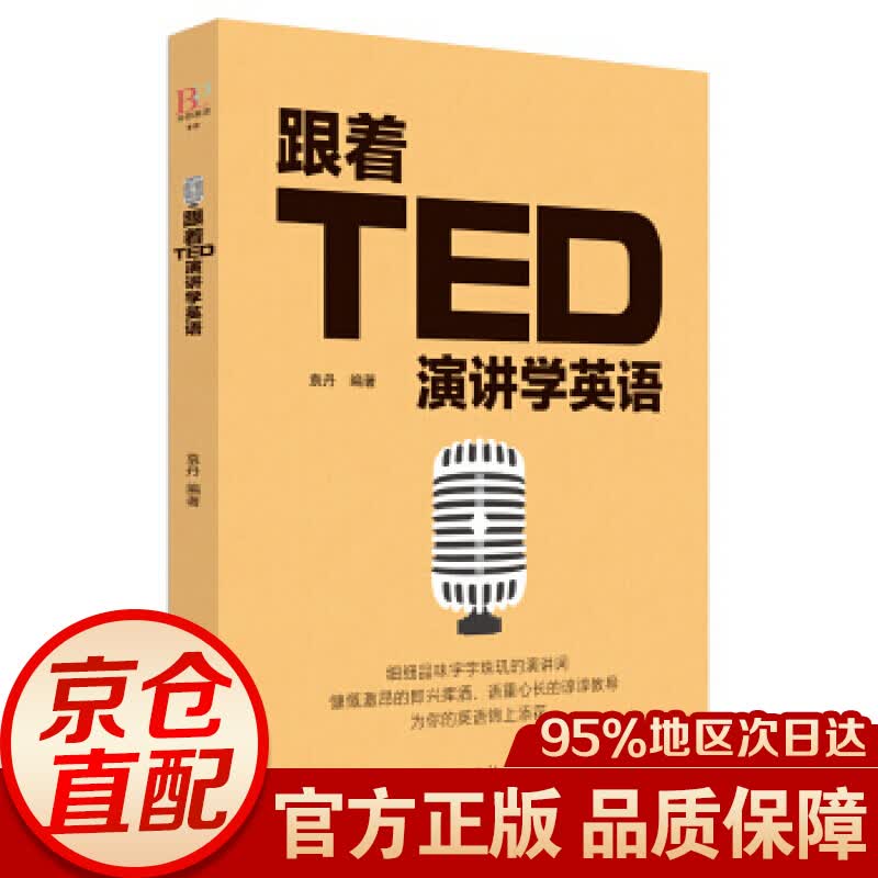 跟着TED演讲学英语