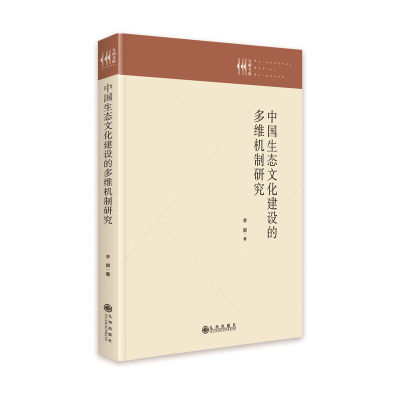 中国生态文化建设的多维机制研究