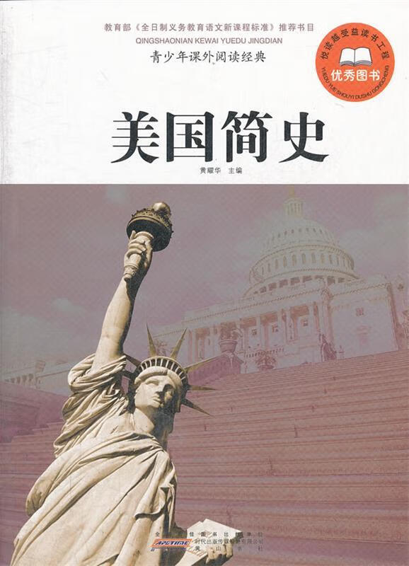 青少年课外阅读经典 美国简史