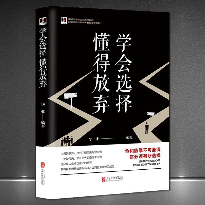 正版学会选择 懂得放弃拿得起放得下人生哲学 成功励志正能量书籍