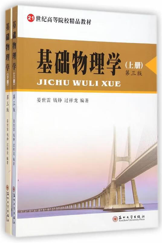 基础物理学第三版 过祥龙 著 苏州大学出版社