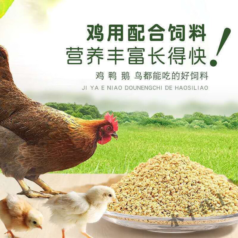 smvp小鸡饲料雏鸡饲料小鸡饲料5斤小鸭鹅饲料10斤幼鸡开口料20斤鸡饲