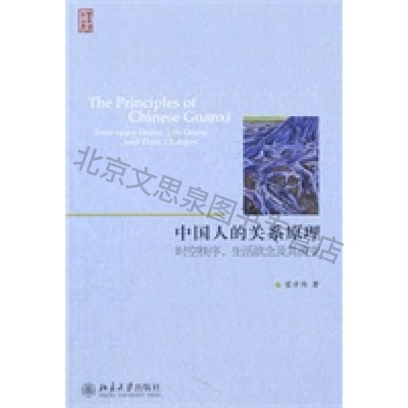 中国人的关系原理:时空秩序生活欲念及其流变【稀缺图书,放心购买】