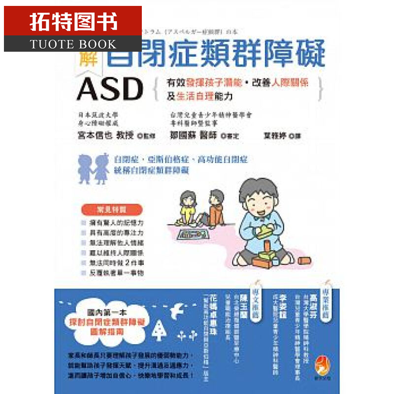 现货 台版 图解 自闭症类群障碍ASD：有效发挥孩子潜能 新手父母