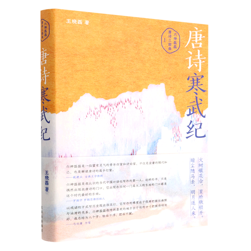 唐诗寒武纪(精)/六神磊磊唐诗三部曲