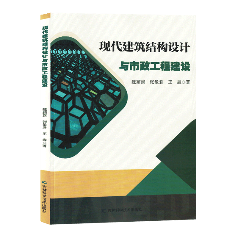 【新华书店正版】 现代建筑结构设计与市政工程建设