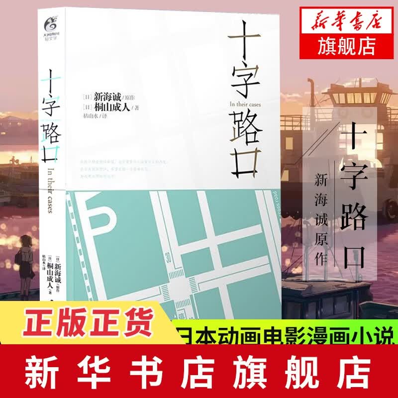 【新华书店旗舰店】十字路口小说 新海诚小说 星之声作者新海诚又一新力作 日本青春轻小说 日本动画