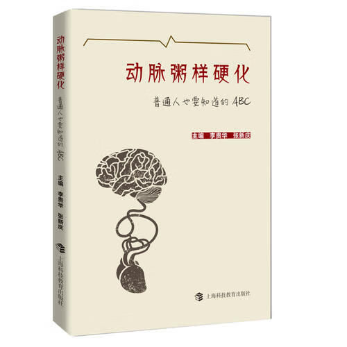 动脉粥样硬化 普通人也要知道的ABC【好