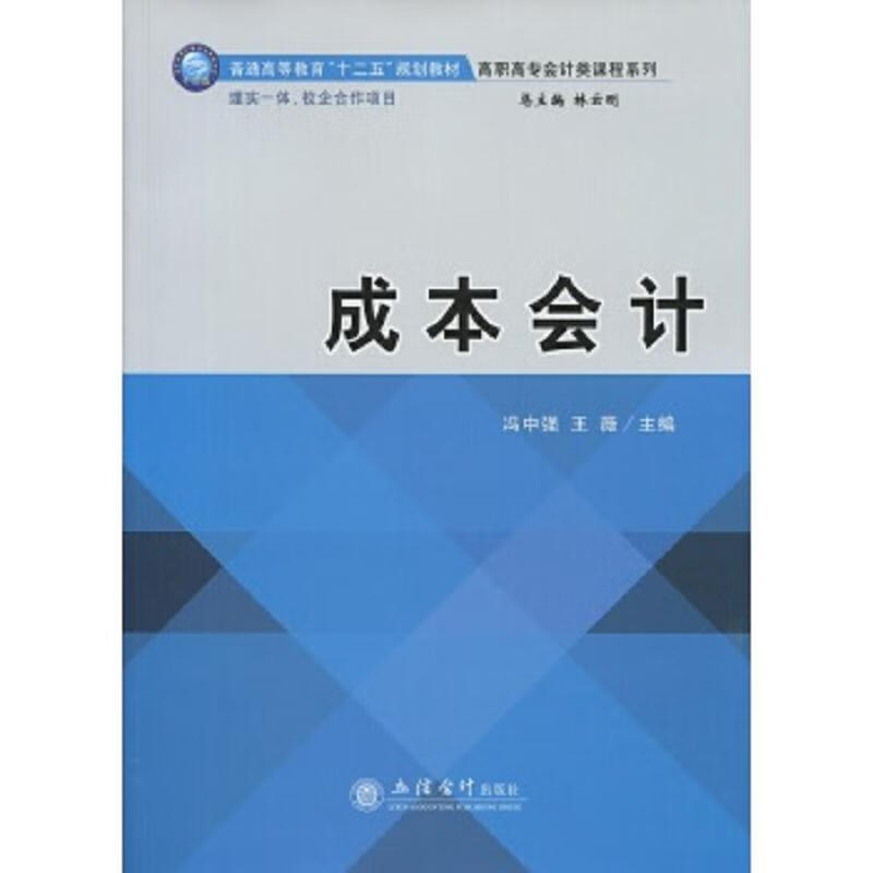 成本会计(冯中强)(G)/冯中强立信会计