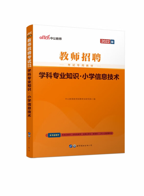 学科专业知识(小学信息技术2022版教师招聘考试专用教材)