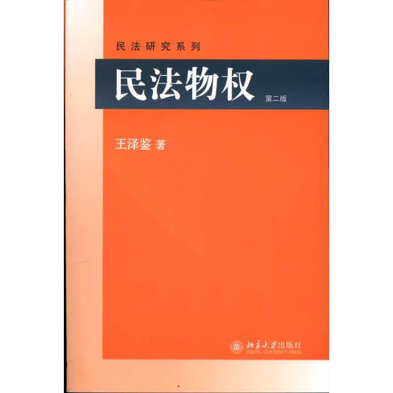 民法物权(第2版)
