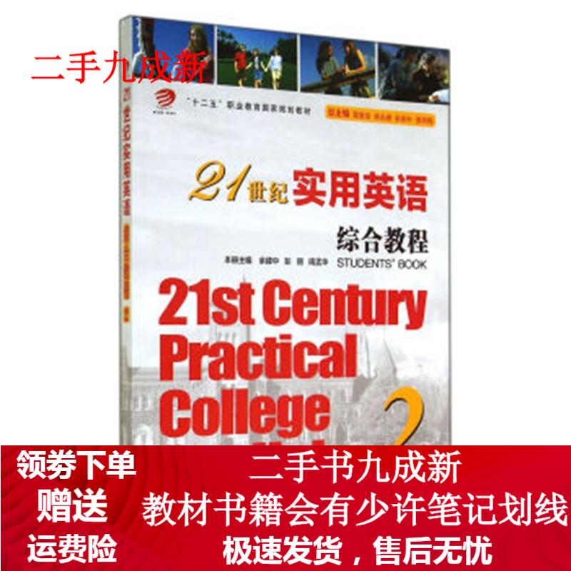 21世纪实用英语综合教程 余建中,彭丽,周孟华 等 编 9787309103724 复旦大学出版社