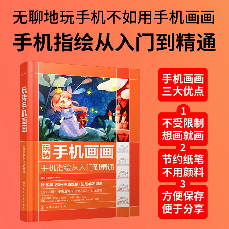 玩转手机画画——手机指绘从入门到精通