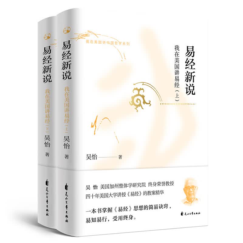 我在美国讲中国哲学系列：易经新说