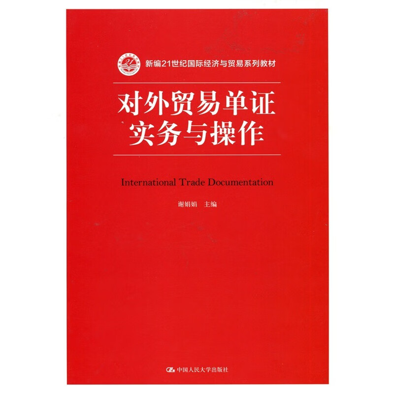 对易单证实务与操作（新编21世纪经济与贸易系列教材）谢娟娟 主编中国人民大学97873002